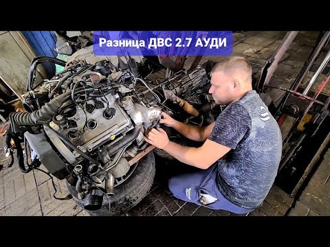 Разница моторов Ауди А6 С5 2.7 ОНА ЕСТЬ | Отличия ДВС ARE и BES