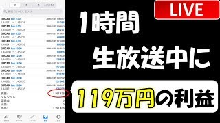 FX ライブ配信！FX 初心者でも1時間で生放送中に119万の利益！？1/22(水)