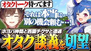 ホヨバ仲間の西園チグサと出会う天月、オタク談義を切望【天月】
