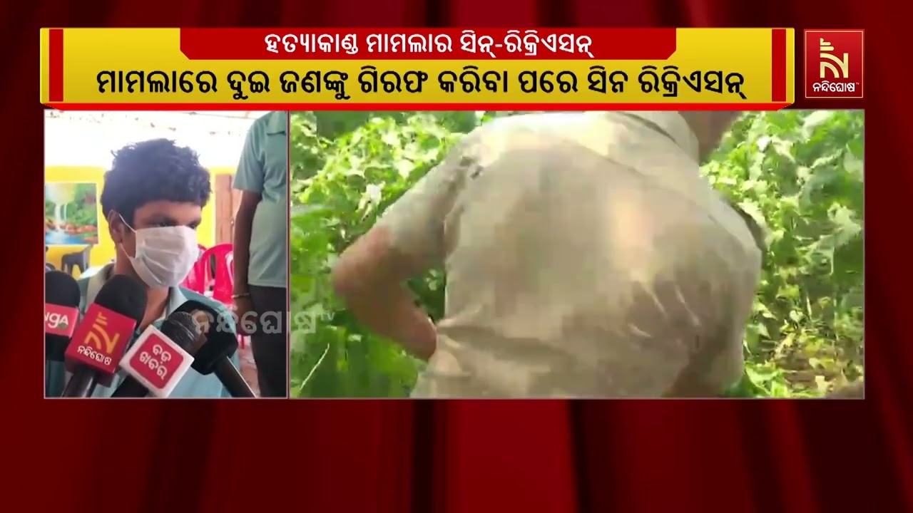 ବାଲୁଗାଁ ପଣ୍ଡା ଢାବା ହତ୍ୟାକାଣ୍ଡ ମାମଲାର ସିନ୍-ରିକ୍ରିଏସ?