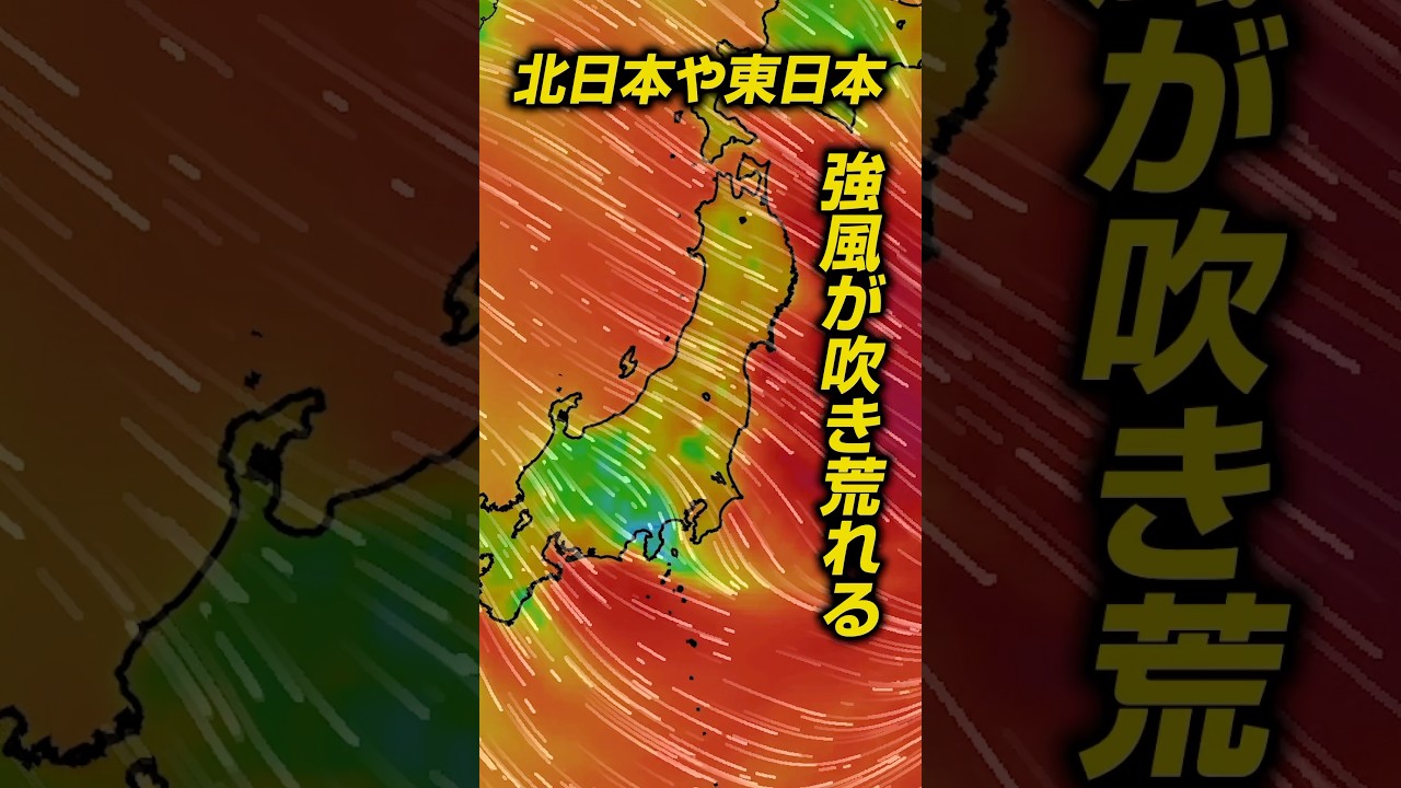 【風！】　北日本、東日本で強風が吹き荒れる