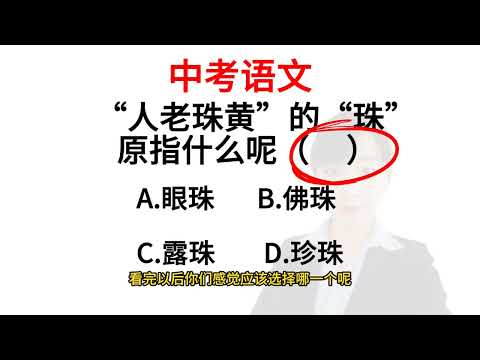人老珠黃 意思