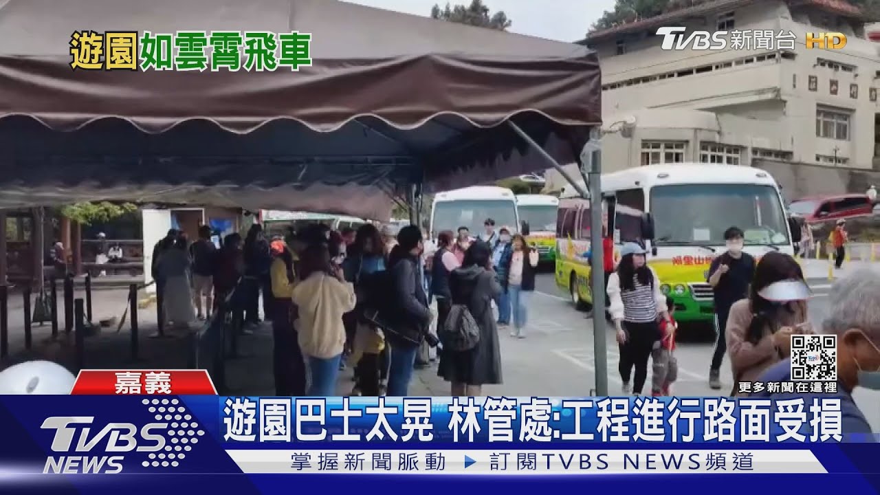 避震器都晃出去了! 網友譏阿里山遊園巴士如碰碰車