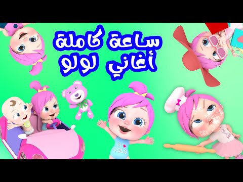 ساعة كاملة من أغاني لولو قناة وناسة