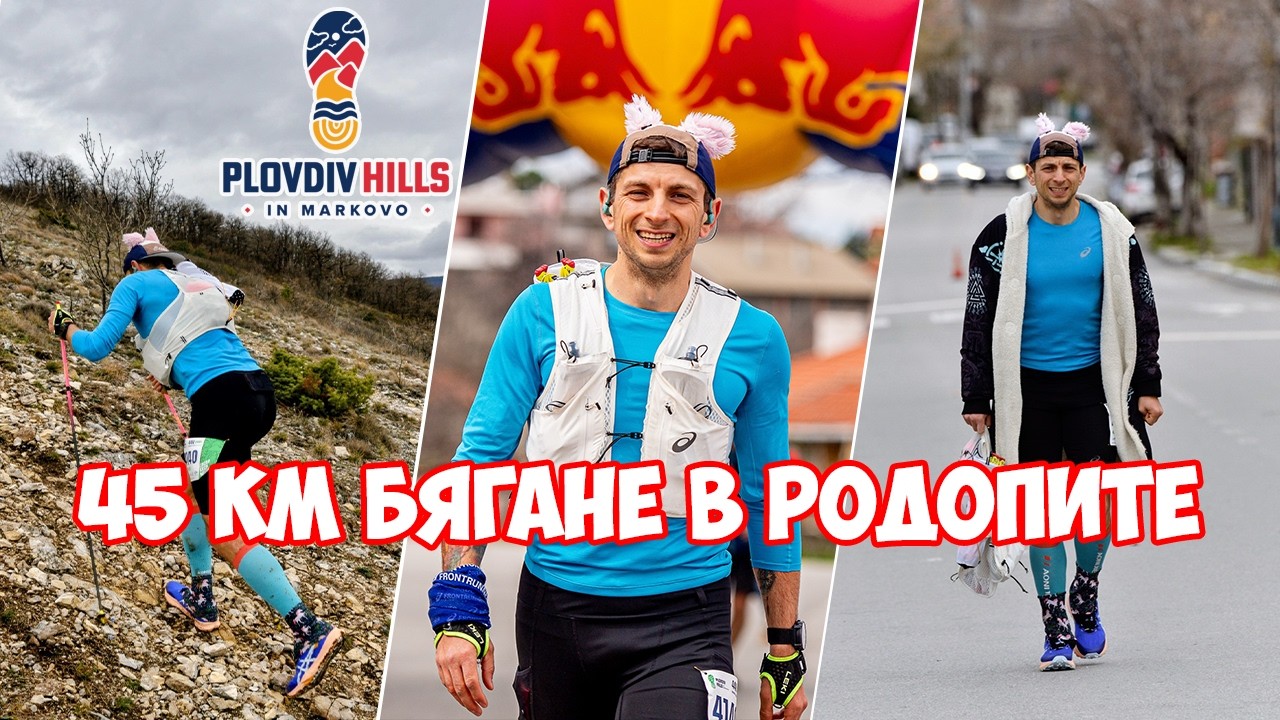 Пловдив Хилс в Марково 2026