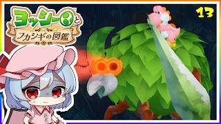 突然始まるホラーゲーム、逃げろヨッシー！#13「ヨッシーとフカシギの図鑑」【ゆっくり実況】