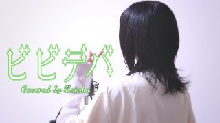 ビビデバ / 星街すいせい【covered by Kotoha】