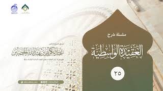 صورة شرح العقيدة الواسطية - 25