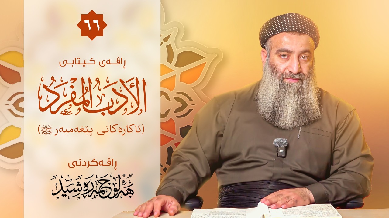 ئاكاره‌كانی پێغه‌مبه‌ر(صلی الله‌ علیه‌ وسلم)شه‌رحی كتێبی ادب المفرد ی ئی?