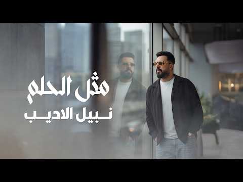 كلمات اغنية مثل الحلم