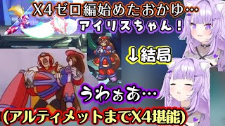 【猫又おかゆ】が【ロックマンX4】ゼロ編を遊び、シリアスすぎるシナリオにX5への伏線を見て絶望→アルティメットアーマーまで確認して大満足【ホロライブ/切り抜き】