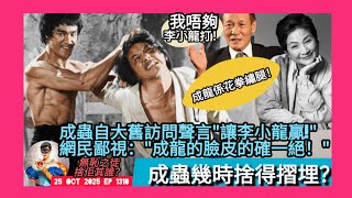 ep1310 #月山女王 講下 #成龍 舊訪問見到佢幾自大竟然話讓 #李小龍 贏！網鄙視：佢面皮先至係一絕！ #鄭佩佩 曾經話佢係花拳繡腿 #李惠敏 話自己打唔贏李小龍 馮曦乾話佢只能幫李小龍挽鞋？！