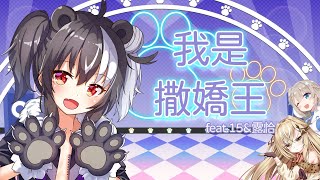 [Vtub] 瀕臨絕種團合體！撒嬌擔當繼續撒嬌啦！