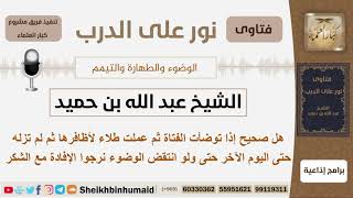 صورة ما الحكم إذا توضأت الفتاة ثم وضعت طلاء لأظافرها؟ الشيخ ابن حميد - مشروع كبار العلماء