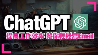 【免費利用ChatGPT提高工作效率】使用分享｜打工仔必備｜幫你打Email｜自動化辦公室助手 (香港/廣東話)