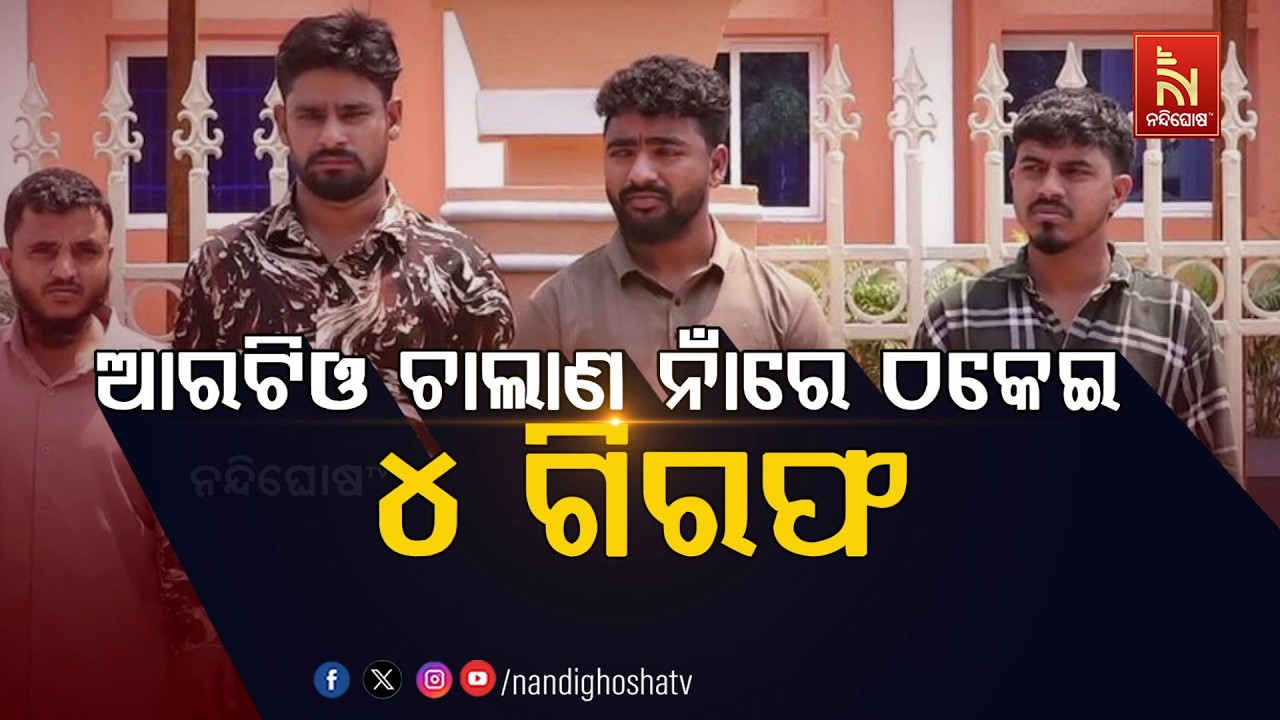 🔴Live | ଆର୍ଟିଓ ଚାଲାଣ ନାଁରେ ଠକେଇ :୪ ଗିରଫ