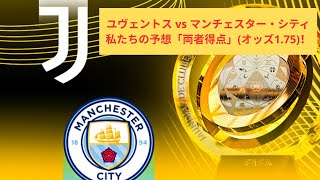 ユヴェントス vs マンチェスタ