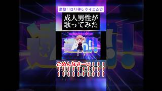 - 【成人男性が】粛聖!! ロリ神レクイエム☆ / しぐれうい(9さい)【歌ってみた】