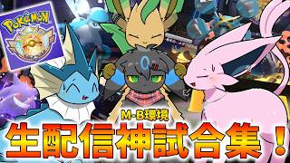 【ポケモンチャンピオンズ】神試合総集編！ブイズの強さは世界一！【配信切り抜き】