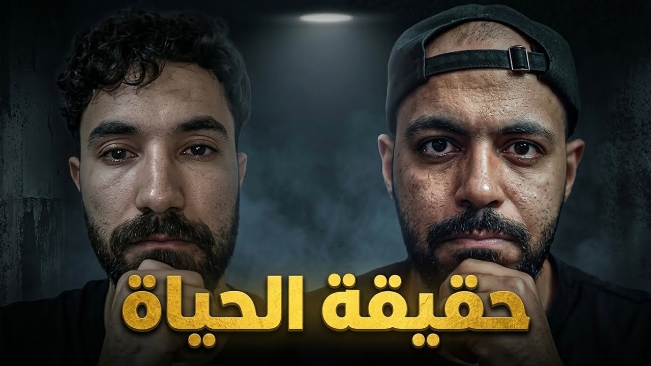 الحقيقة المظلمة للحياة
