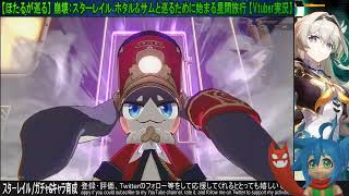 【ほたるが引く】崩壊:スターレイル / 千冶・刃をお迎えしたい！【ガチャ動画】