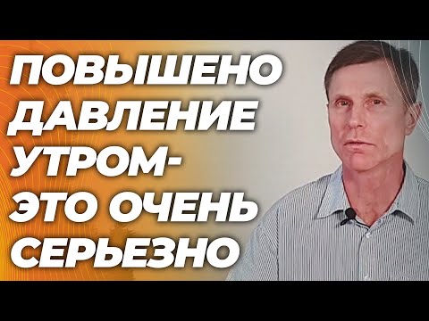 Высокое давление утром. Может быть очень опасно. Что проверить и как избежать серьезных проблем