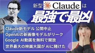 Anthropicが"強すぎるAI"を封印｜ChatGPT画像生成次世代モデルも登場！【AIニュース】