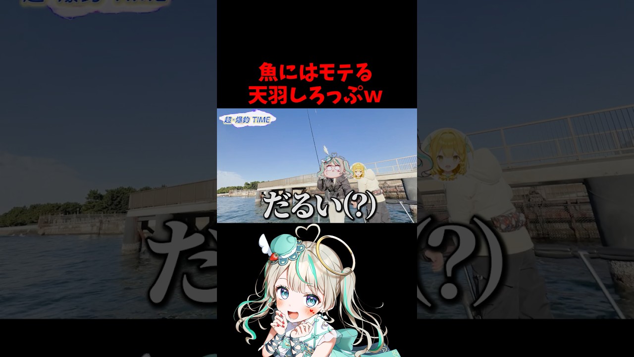 魚にモテるVtuberがヤバいwww　#天羽しろっぷ　#Vtuber #釣り