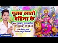 पूजब सातो बहिना के Pujab Saato Bahina Ke Majnu Anmol Bhojpuri Devi Gee