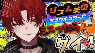 【リズム天国】歌い手イケボNo.1実力見せつけます。【ばぁう／騎士X】