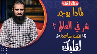 لماذا يوجد شر في العالم ❓ _ الرد على أقوى شبهات الملحدين _ (برنامج نص ساعة لقلبك ) _ م علاء حامد image