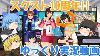 【スクスト2】2024年4月スクスト10周年ゆっくり実況動画【10周年】
