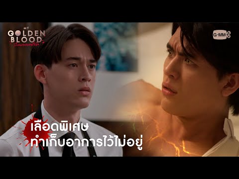 เลือดพิเศษ ทำเก็บอาการไว้ไม่อยู่ | My Golden Blood เลือดนายลมหายใจฉัน