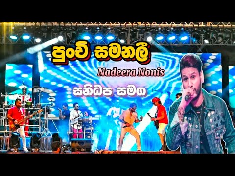 Punchi Samanali I පුංචි සමනලී | Nadeera Nonis I Sanidhapa