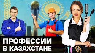 ТОП-5 Профессии в Казахстане