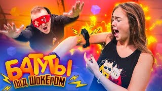 С ШОКЕРОМ НА БАТУТАХ! // ЗАВЯЗАННЫЕ ГЛАЗА😱 (2 часть)