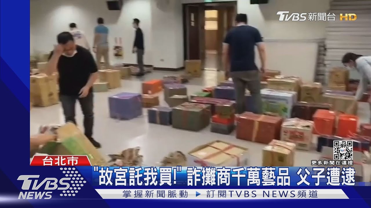 「故宮託我買！」詐攤商千萬藝品　父子遭逮