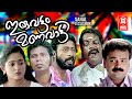 Iruvattam Manavatti Malayalam Movie Kunchacko Boban Kavya Malayalam Comedy Movies
