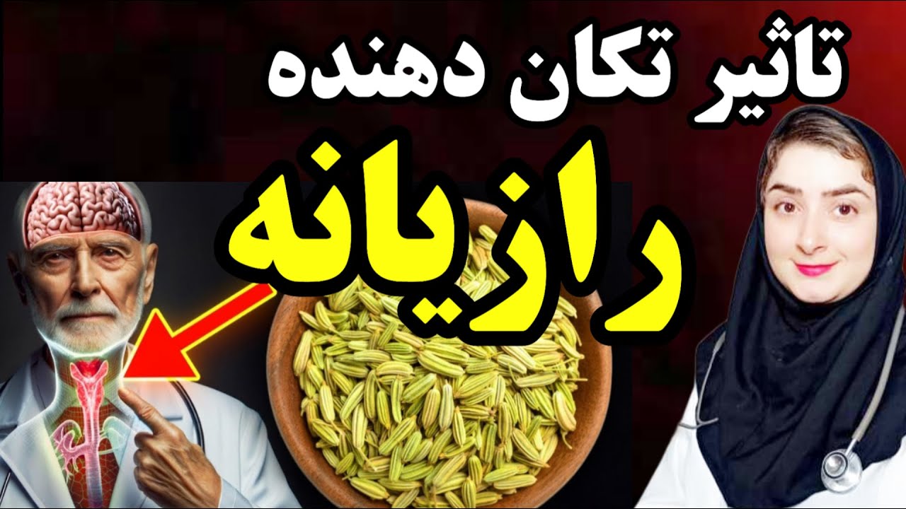 حتی یک دانه رازیانه می تواند یک واکنش برگشت ناپذیر در بدن شما ایجاد کند!