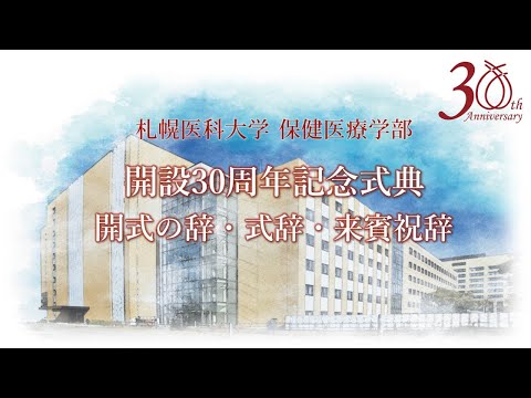 札幌医科大学保健医療学部 開設30周年記念式典～開式の辞・式辞・来賓祝辞～【札幌医科大学公式】