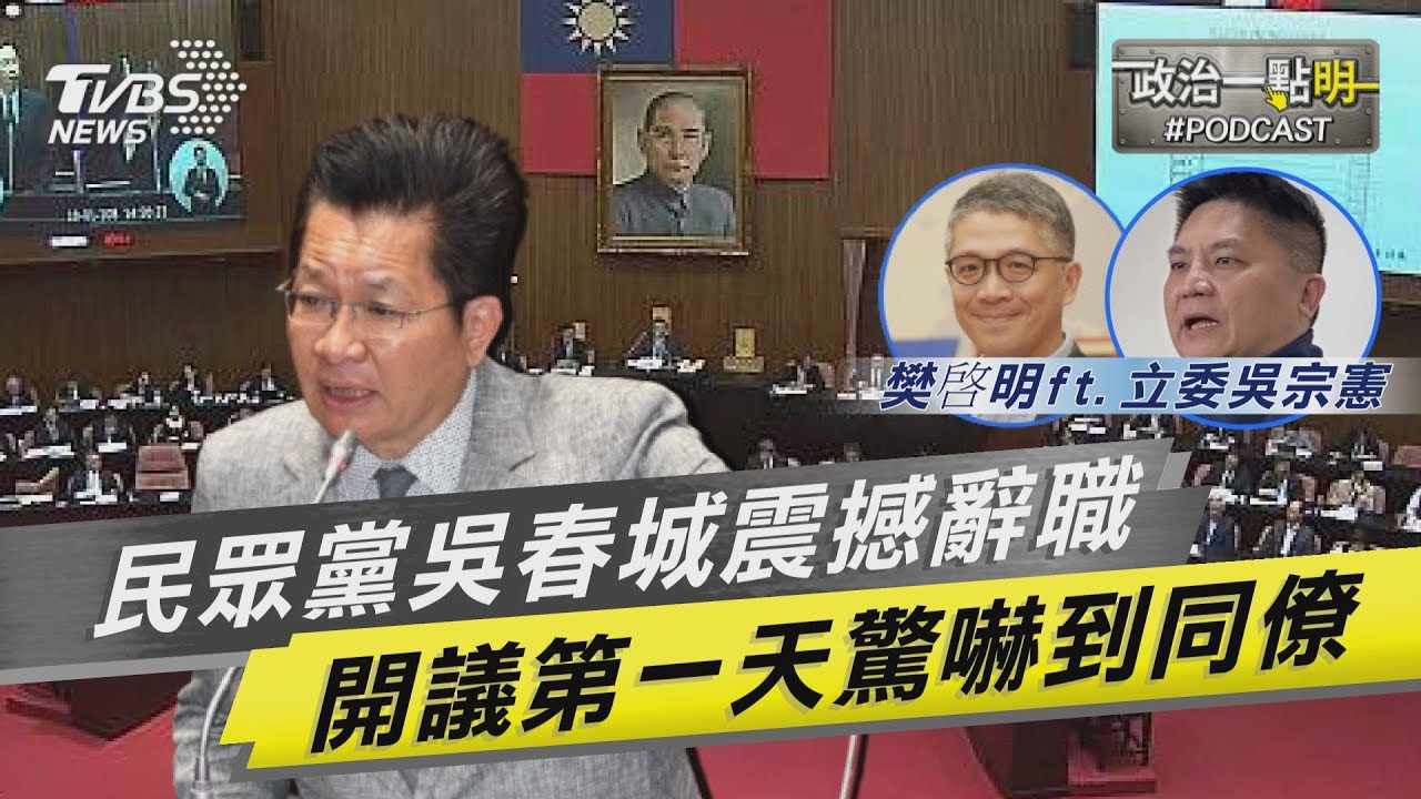 見白委壯世代爭議辭立委 藍委轟綠:先處理柯文哲、又處理吳春城