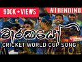 Marakayo (මාරකයෝ) ICC T20 Cricket World Cup  Song Sri Lanka Asia Cup Song
