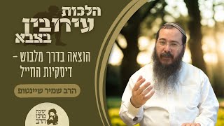 הרב שמיר שיינטופ | הלכות עירובין בצבא | הוצאה בדרך מלבוש - דיסקיות החייל | ג' שבט תשפ"ו (ישיבת מרכז הרב) - התמונה מוצגת ישירות מתוך אתר האינטרנט יוטיוב. זכויות היוצרים בתמונה שייכות ליוצרה. קישור קרדיט למקור התוכן נמצא בתוך דף הסרטון
