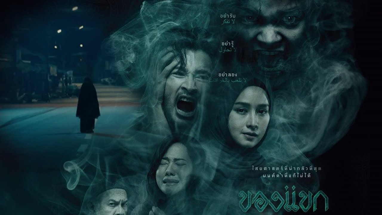 ของแขก (2023) The Djinn's Curse Full HD