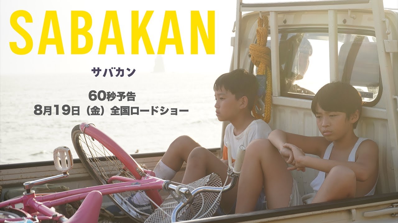 8月19日公開『サバカンSABAKAN』60秒予告