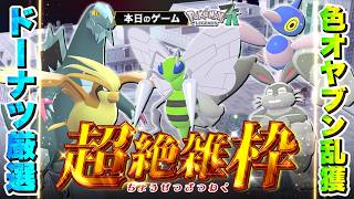 【超絶雑枠 | Pokémon LEGENDS Z-A】#5　激震の色オヤブン乱獲日常