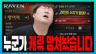 [SUB] 레이븐2 글로벌 누가.. 내 캐릭 건드렸니..?  [RAVEN2 : 渡鴉] レイブン2