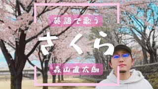 【英語で歌う】さくら（独唱）/森山直太朗【さくらさくらいま咲き誇る】cover / CDTVライブ！ライブ！