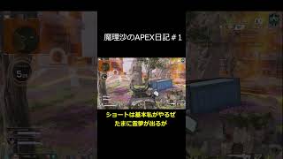 【ゆっくり実況】魔理沙のAPEX日記part1#shorts