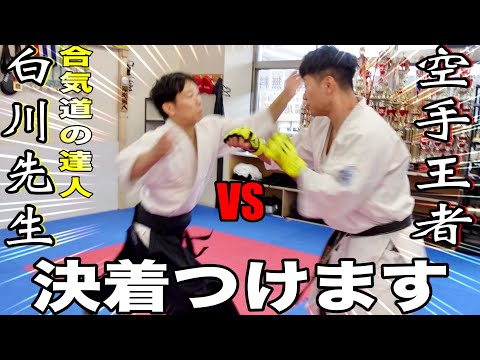 【空手VS合気道】結局どっちが強いのか？【達人】白川先生とお手合わせしてみた